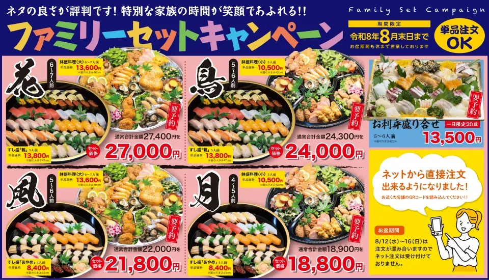 令和8年8月末までのファミリーセットキャンペーン案内